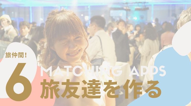 おすすめ6選 旅仲間募集アプリで友達はできる 日本にいながら旅仲間が欲しい人が集まるマッチングアプリとサイト方法まとめ