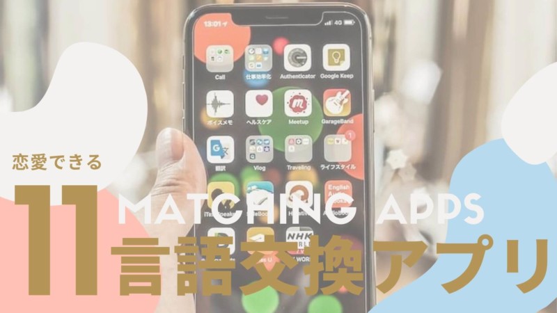 恋愛 言語交換学習アプリ11選 真面目に英語を勉強しながら 無料で外国人とチャットできるアプリ